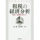 租税の経済分析　望ましい税制をめざして