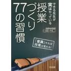 できる先生が実はやっている授業づくり７７の習慣　「意識」すれば授業は変わる！