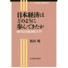 日本経済はどのように歩んできたか　現代日本経済史入門