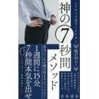 腹が凹む！神の７秒間メソッド　ハリウッド式ワークアウト