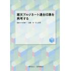 寒天アルジネート連合印象を再考する