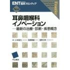 耳鼻咽喉科イノベーション　最新の治療・診断・疾患概念