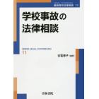 学校事故の法律相談