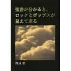 聖書が分かると、ロックとポップスが見えて来る