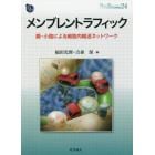 メンブレントラフィック　膜・小胞による細胞内輸送ネットワーク