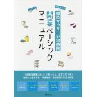 はじめての鍼灸マッサージ治療院開業ベーシックマニュアル