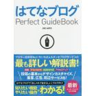 はてなブログＰｅｒｆｅｃｔ　ＧｕｉｄｅＢｏｏｋ