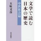 文学で読む日本の歴史　中世社会篇