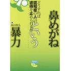 鼻めがねという暴力　どうすれば認知症の人への虐待を止められるか