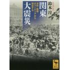 関東大震災　消防・医療・ボランティアから検証する