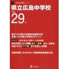 県立広島中学校　２９年度用