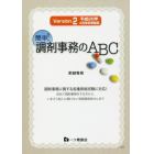 簡単！調剤事務のＡＢＣ