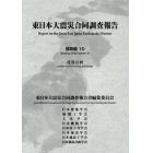 東日本大震災合同調査報告　建築編１０