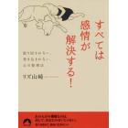 すべては感情が解決する！　振り回されない、巻き込まれない、心の整理法