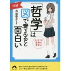 図解「哲学」は図で考えると面白い　はじめての思考の手引き