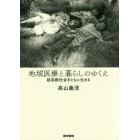 地域医療と暮らしのゆくえ　超高齢社会をともに生きる