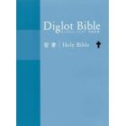 ダイグロットバイブル　聖書　和英対照　ブルー