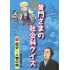 黄門さまの社会科クイズ　１