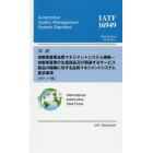 対訳ＩＡＴＦ　１６９４９：２０１６自動車産業品質マネジメントシステム規格－自動車産業の生産部品及び関連するサービス部品の組織に対する品質マネジメントシステム要求事項　ポケット版