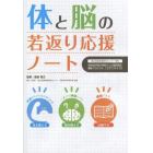 体と脳の若返り応援ノート　国立長寿医療研究センター開発認知症予防を目的とした脳活性化運動プログラム「コグニサイズ」