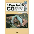 Ｓｈａｄｅ　３Ｄ　ｖｅｒ．１６　ＣＧテクニックガイド　《３Ｄプリンタ対応》統合型３Ｄ－ＣＧソフト