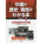 中国の歴史★現在がわかる本　第１期１