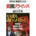 貧困クライシス　国民総「最底辺」社会