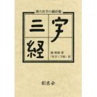 医学三字経　漢方医学の羅針盤