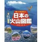 知っておきたい日本の火山図鑑