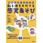 発達が気になる子の脳と体をそだてる感覚あそび　あそぶことには意味がある！作業療法士がすすめる６８のあそびの工夫