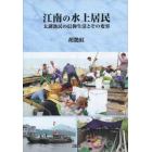 江南の水上居民　太湖漁民の信仰生活とその変容