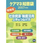 ケアマネ知恵袋社会資源・制度活用上手なつなげ方　現場発　２０１７年度版