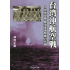 台湾沖航空戦　Ｔ攻撃部隊陸海軍雷撃隊の死闘