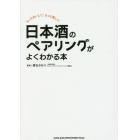 日本酒のペアリングがよくわかる本　もっとおいしく！もっと楽しく！