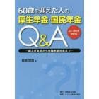 ６０歳を迎えた人の厚生年金・国民年金Ｑ＆Ａ　繰上げ支給から在職老齢年金まで　２０１７年６月改訂版