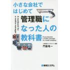 小さな会社ではじめて管理職になった人の教科書