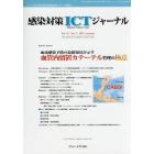 感染対策ＩＣＴジャーナル　チームで取り組む感染対策最前線のサポート情報誌　Ｖｏｌ．１２Ｎｏ．３（２０１７ｓｕｍｍｅｒ）