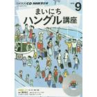 ＣＤ　ラジオまいにちハングル講座　９月号