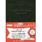 ２０１８年版　２３０．５年連用セレクトダイアリー（黒）