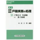 設題解説戸籍実務の処理　１４