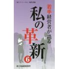 若手経営者が語る私の革新　６