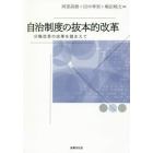 自治制度の抜本的改革　分権改革の成果を踏まえて