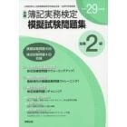 平２９　全商簿記実務検定模擬試験問　２級