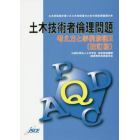 土木技術者倫理問題　考え方と事例解説　２　土木技術者が書いた土木技術者のための技術者倫理の本