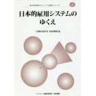 日本的雇用システムのゆくえ