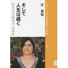 そして人生は続く　あるペルシャ系ユダヤ人の半生