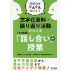 文字化資料・振り返り活動でつくる小学校国語科「話し合い」の授業　対話力がぐんぐん伸びる！