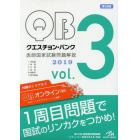 クエスチョン・バンク医師国家試験問題解説　２０１９　ｖｏｌ．３　３巻セット