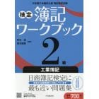検定簿記ワークブック２級工業簿記　日本商工会議所主催簿記検定試験