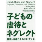 子どもの虐待とネグレクト　診断・治療とそのエビデンス